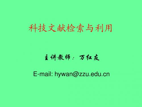 0、科技文献检索与利用