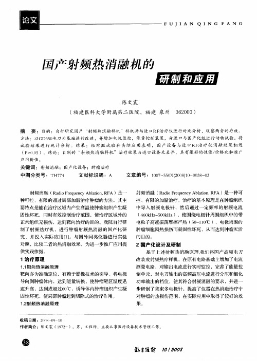 国产射频热消融机的研制和应用