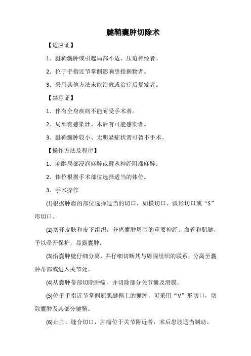 腱鞘囊肿切除术(标准版)