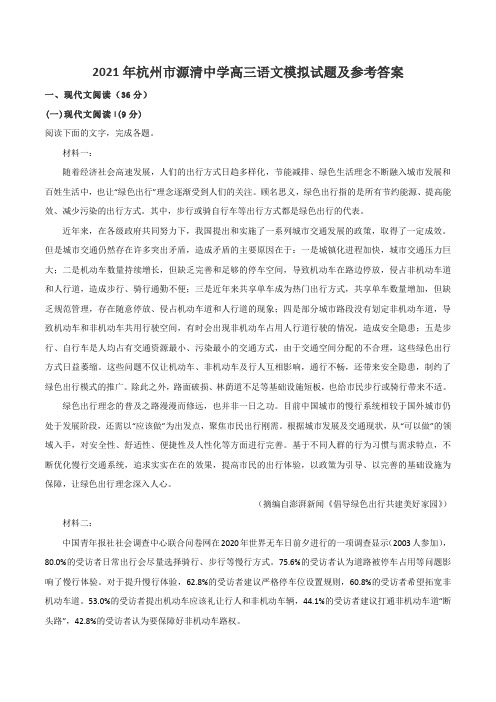 2021年杭州市源清中学高三语文模拟试题及参考答案