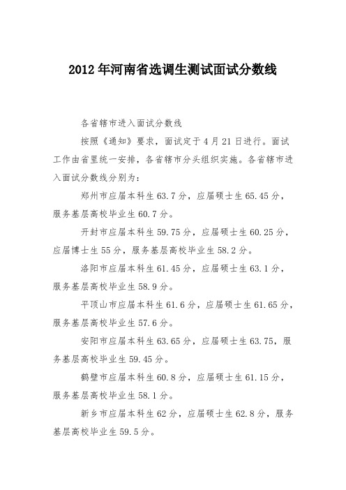 2012年河南省选调生测试面试分数线