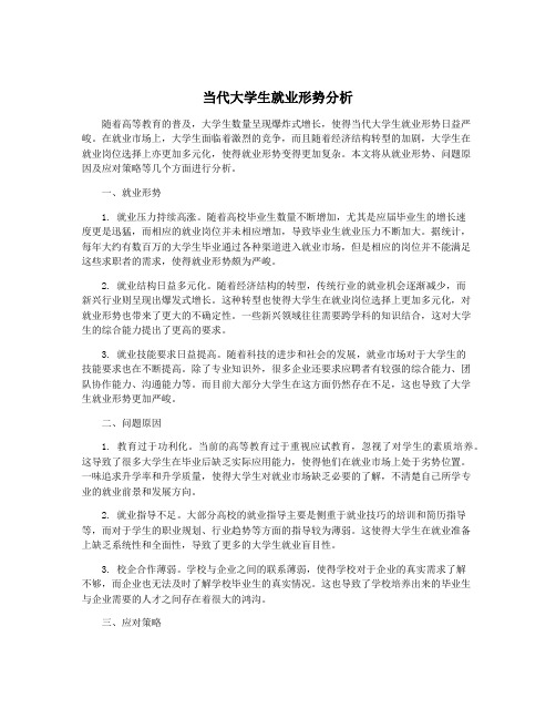 当代大学生就业形势分析