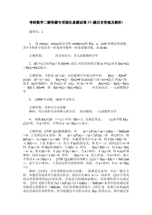 考研数学二解答题专项强化真题试卷53(题后含答案及解析)