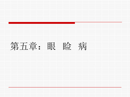 第五章：眼睑病-眼科PPT精品课件