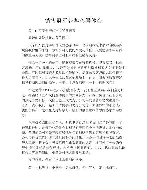 销售冠军获奖心得体会