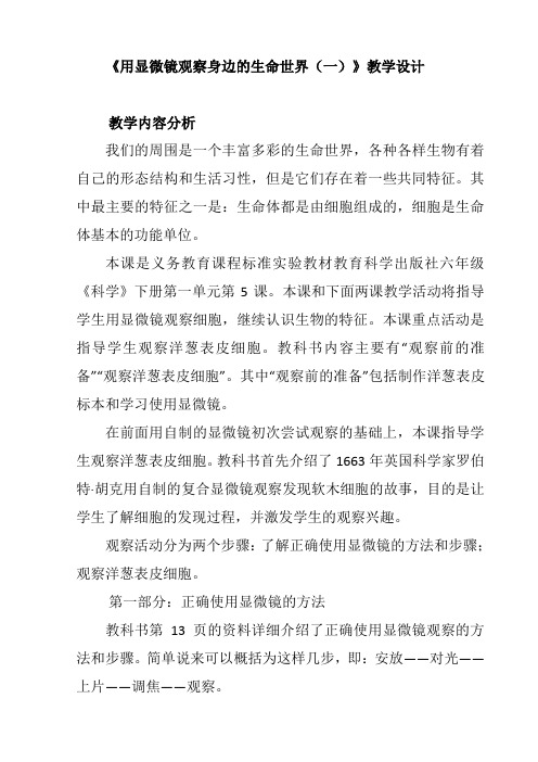 六年级下册科学教案-1.5 用显微镜观察身边的生命世界(一)｜教科版 (3)