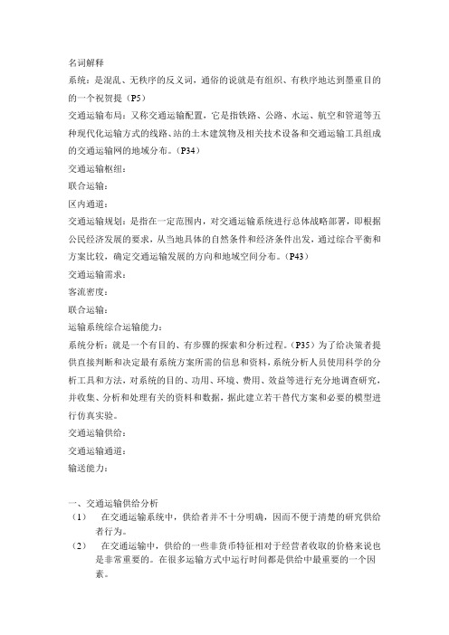 交通运输系统分析名词解释