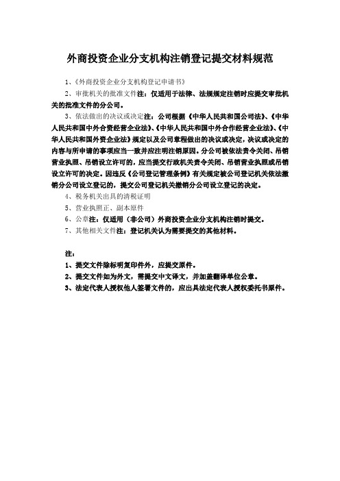 外商投资的公司分支机构注销登记表格及参考文书
