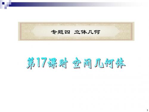 2012高考数学复习_专题4_立体几何