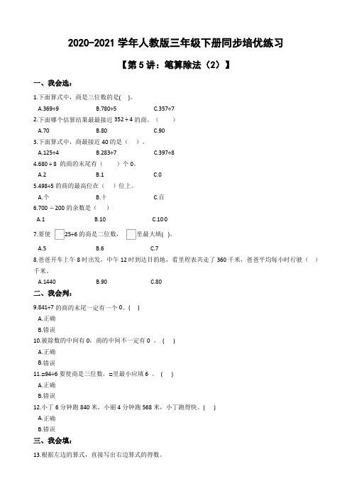 【精品同步培优】三年级下册数学试题-第5讲：笔算除法(2) 人教版(含解析)