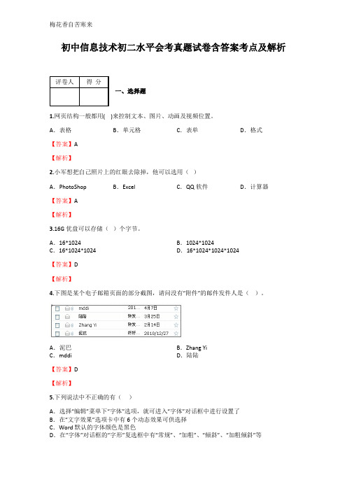 初中信息技术初二水平会考真题含答案考点及解析