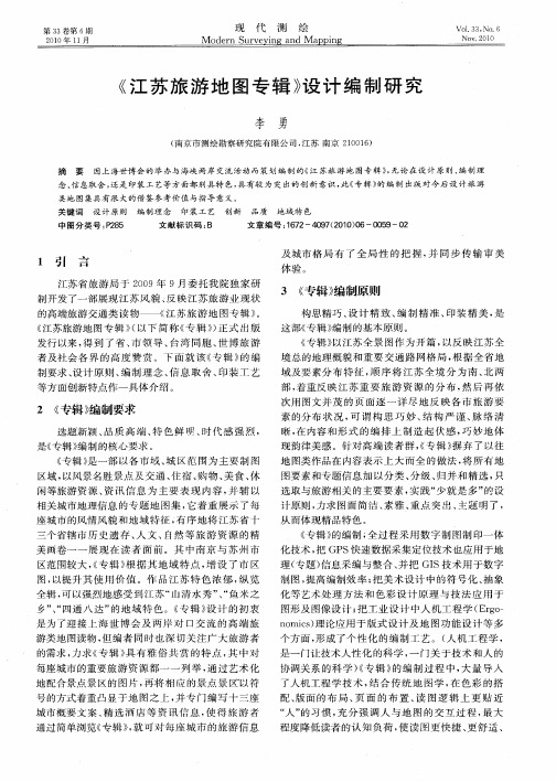 《江苏旅游地图专辑》设计编制研究