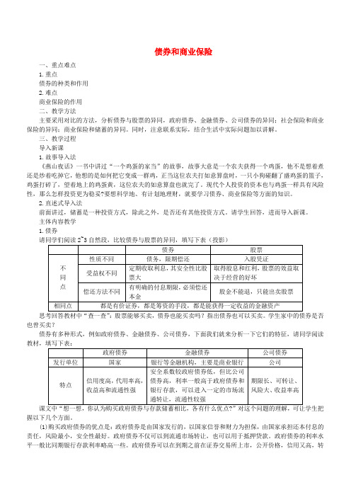 债券和商业保险(一) 人教版必修