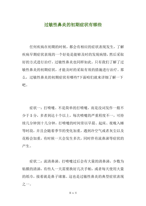过敏性鼻炎的初期症状有哪些