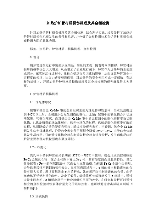 加热炉炉管材质损伤机理及其金相检测