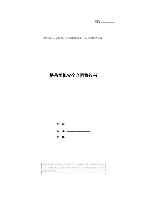 塔吊司机安全合同协议书