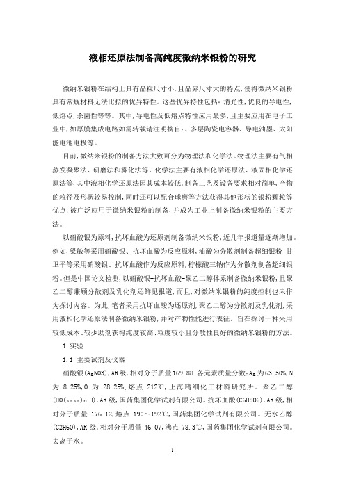 液相还原法制备高纯度微纳米银粉的研究