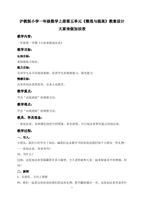 沪教版小学一年级数学上册第五单元《整理与提高》教案设计
