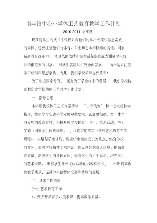 南丰镇中心小学体卫艺教育教学工作计划2010-2011