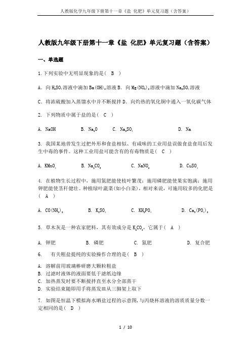 人教版化学九年级下册第十一章《盐 化肥》单元复习题(含答案)