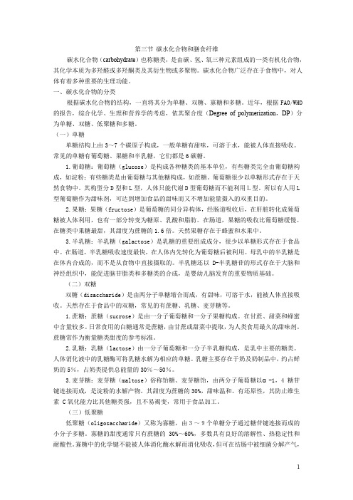 3碳水化合物和膳食纤维
