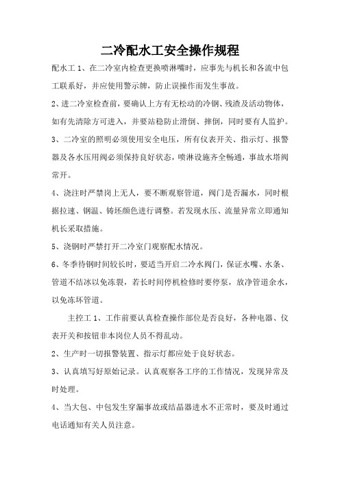 二冷配水工安全操作规程