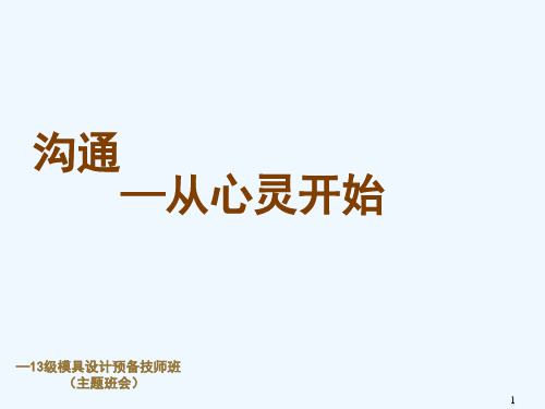 优秀PPT沟通从心开始班会文案