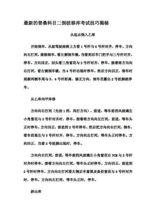 最新的普桑科目二倒桩移库考试技巧揭秘