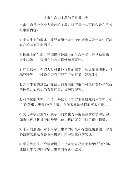 宇宙生命为主题的手抄报内容