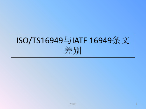 ISOTS16949与IATF16949条文区别
