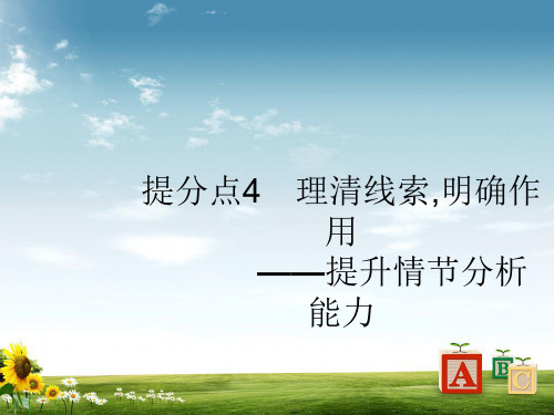 2019版高考语文(广西课标版)大二轮专题复习课件：提分点4 理清线索,明确作用(共43张PPT)