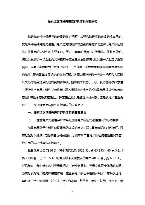 探索建立党员先进性评价体系问题研究