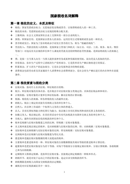 国家税收名词解释
