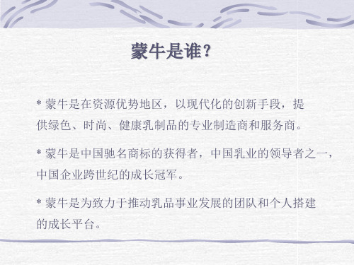 蒙牛集团《企业文化手册》