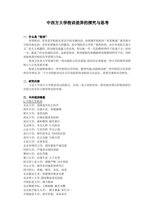 中西方大学校训差异的探究与思考