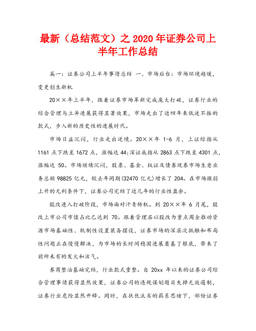最新(总结范文)之2020年证券公司上半年工作总结