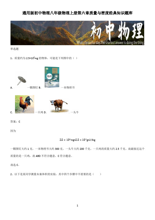 通用版初中物理八年级物理上册第六章质量与密度经典知识题库
