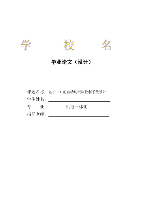 机电专业毕业设计(基于PLC的自动切纸机控制系统设计)