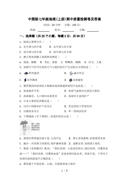 中图版七年级地理(上册)期中质量检测卷及答案