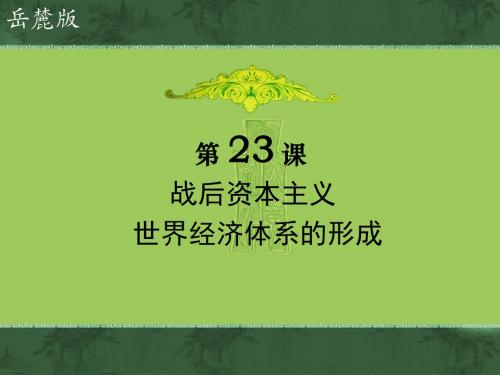 岳麓版高中历史必修二第23课《战后资本主义世界经济体系的形成》课件 (共25张PPT)