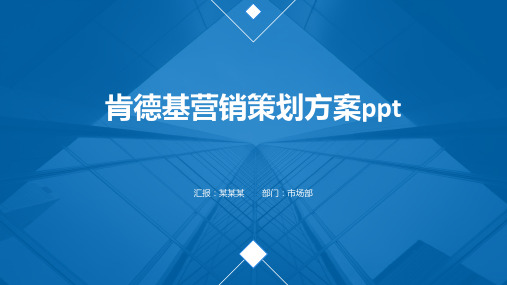 肯德基营销策划方案ppt
