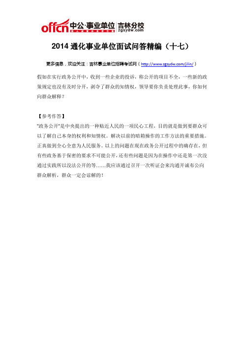 2014通化事业单位面试问答精编(十七)