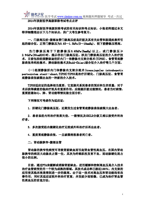 2014年放射医学高级职称考试考点点评