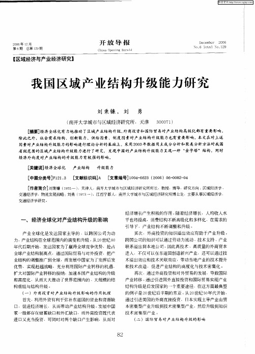 我国区域产业结构升级能力研究