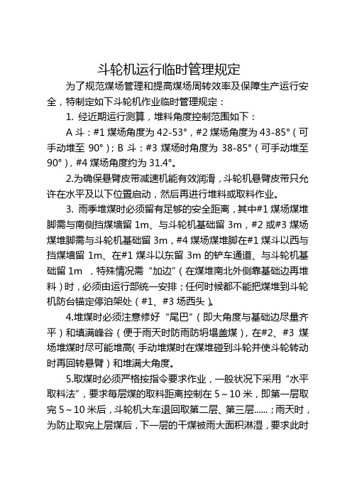 斗轮机运行临时管理规定[1]