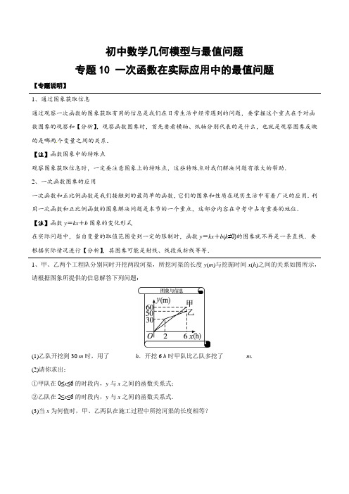 初中数学几何模型与最值问题10专题-一次函数在实际应用中的最值问题(含答案)