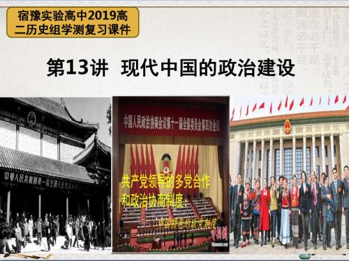 复习课件：2019江苏历史小高考复习课件第13讲 现代中国的政治建设【人教版PPT】