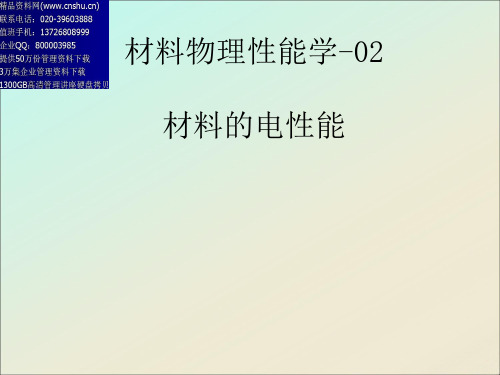 材料物理性能学之材料的电性能(ppt 65页)