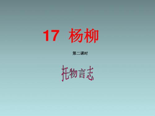六年级下语文课件(B)-杨柳-湘教版