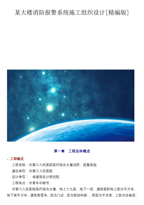 某大楼消防报警系统施工组织设计[精编版]